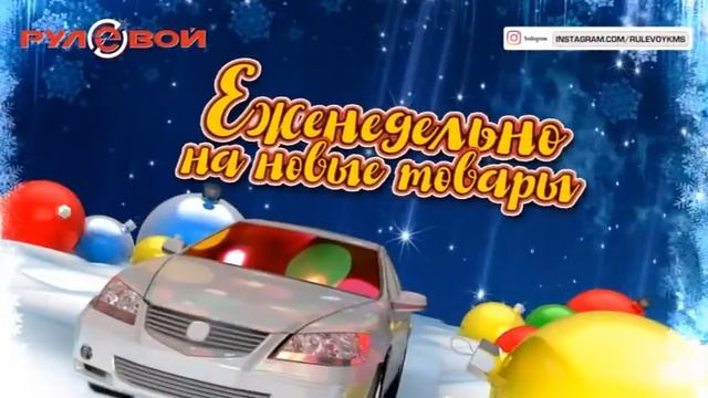 Рекламный ролик Сеть автомагазинов Рулевой НОВЫЙ ГОД 15s смотреть онлайн