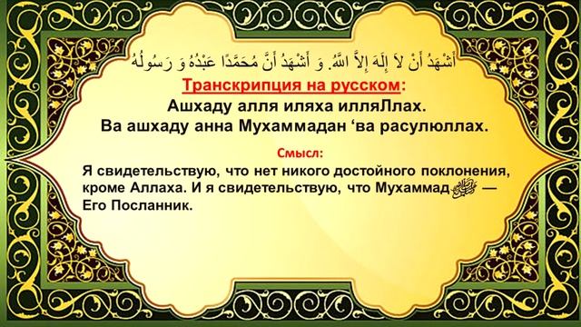 шахада свидетельство для принятия ислама смотреть онлайн