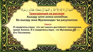 шахада свидетельство для принятия ислама