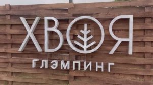 Глэмпинг Хвоя. 
Нижний Новогород