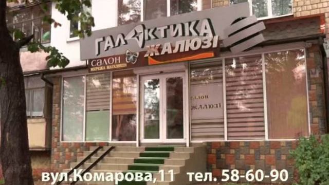 Салон ЖАЛЮЗИ, ул. Комарова, 11, тел. 58-60-90 смотреть онлайн