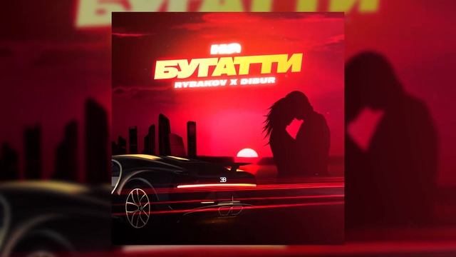 Rybakov Feat. Dibur - На Бугатти