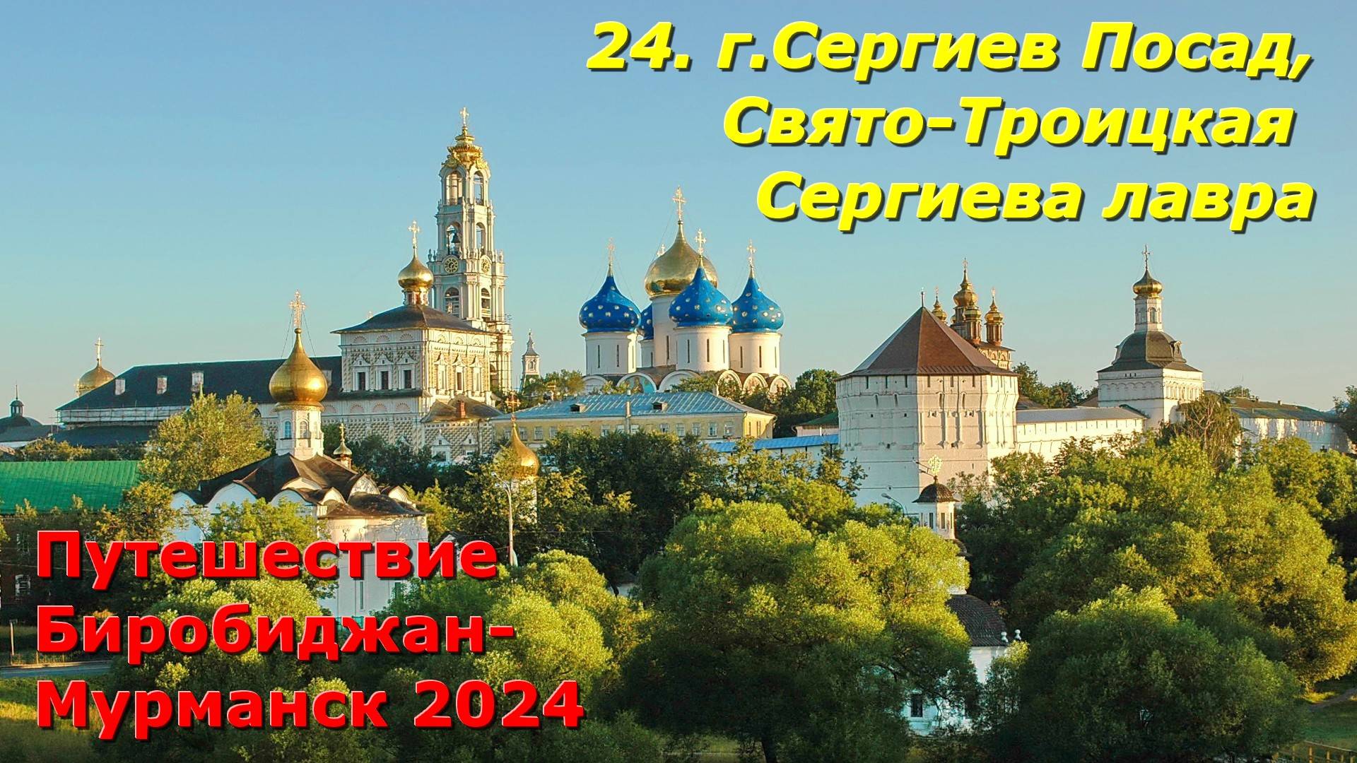 24. г.Сергиев Посад,Свято-Троицкая Сергиева лавра. Путешествие Биробиджан-Мурманск 2024. смотреть онлайн