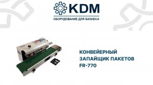 Конвейерный запайщик пакетов FR-770