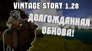 ДОЛГОЖДАННОЕ ОБНОВЛЕНИЕ! Vintage Story 1.20 | Моя Первая Реакция!