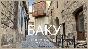 Удивительный старый город Баку. Восточная сказка. Крепость. Азербайджан.