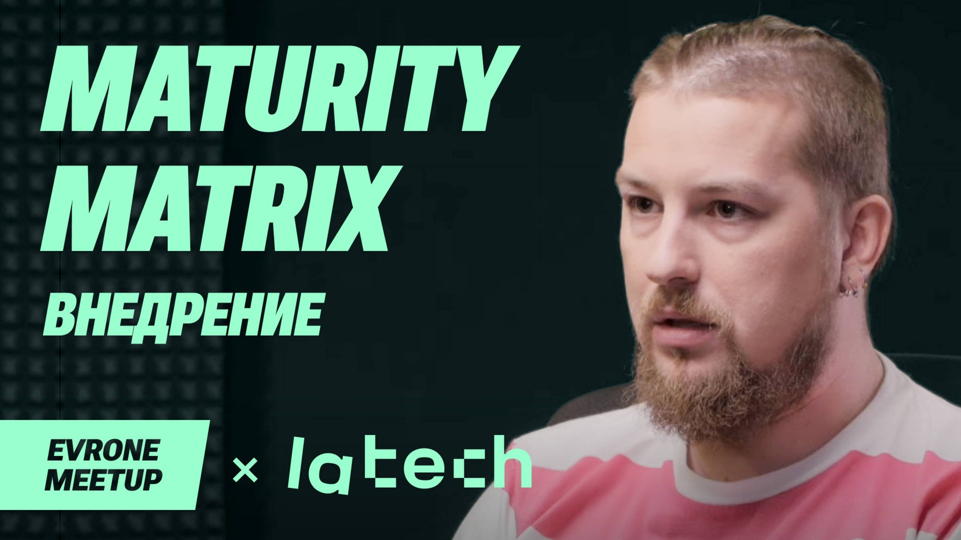 Внедрение Maturity matrix во благо разработки — DevOps Meetup — Evrone х LaTech смотреть онлайн