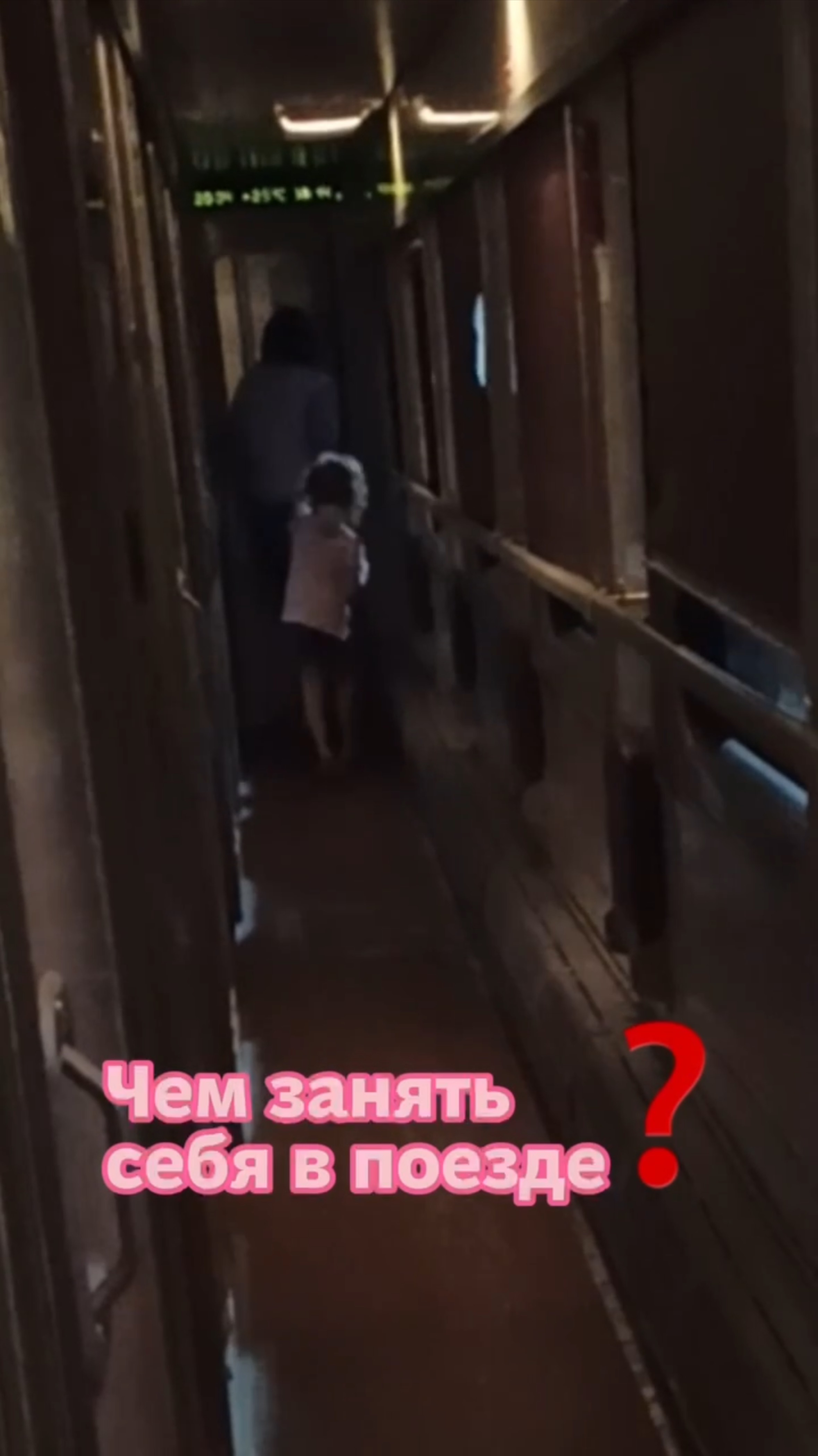 Чем занять себя в поезде смотреть онлайн