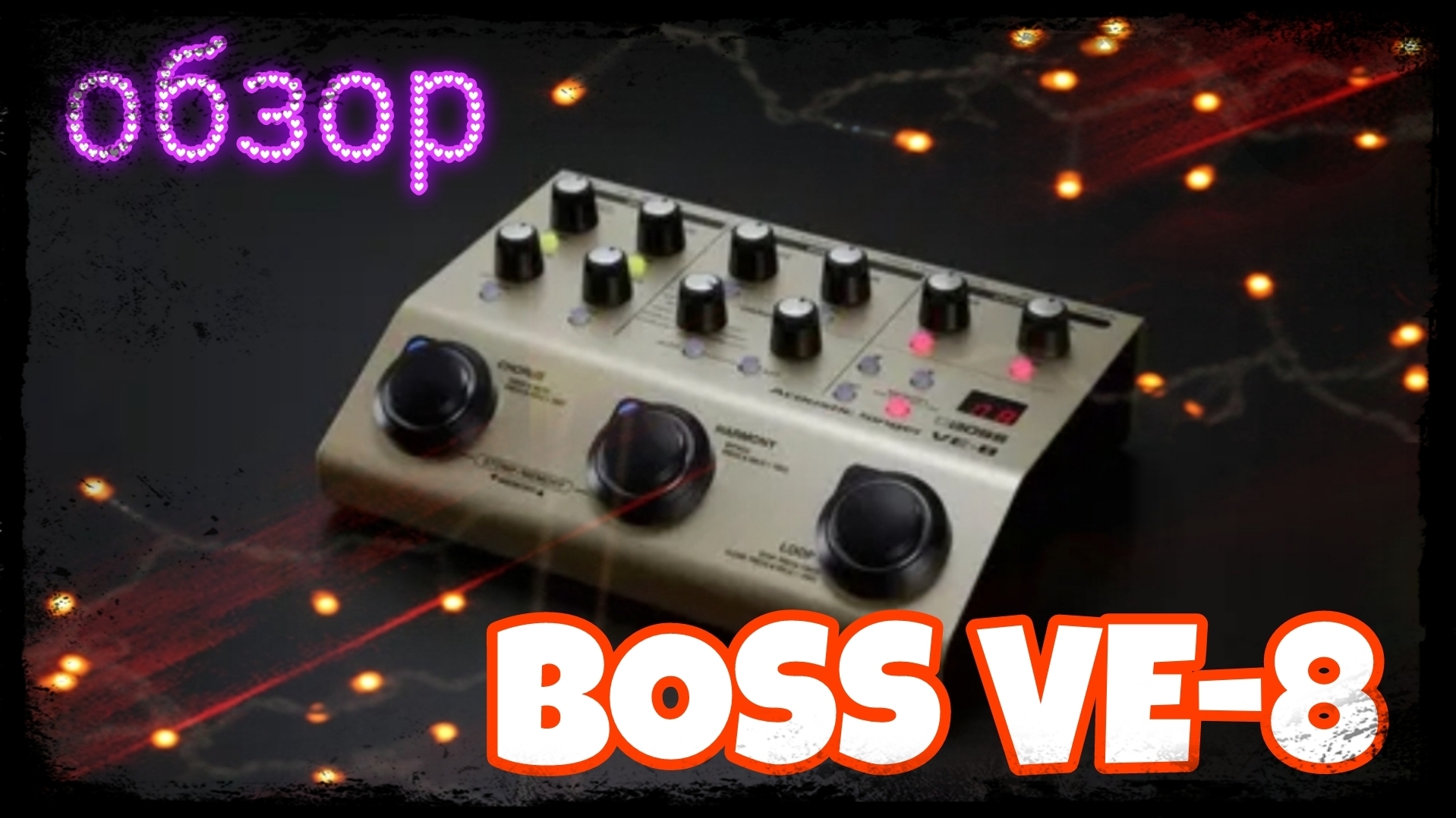 ОБЗОР Вокально-гитарного процессора BOSS VE-8 Acoustic Singer смотреть онлайн