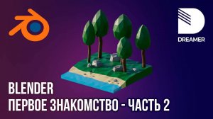 Blender: Первое знакомство – Часть 2