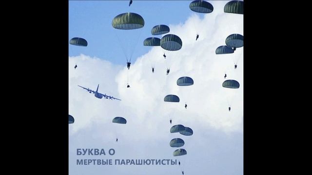 Буква О - Мёртвые парашютисты (1990)