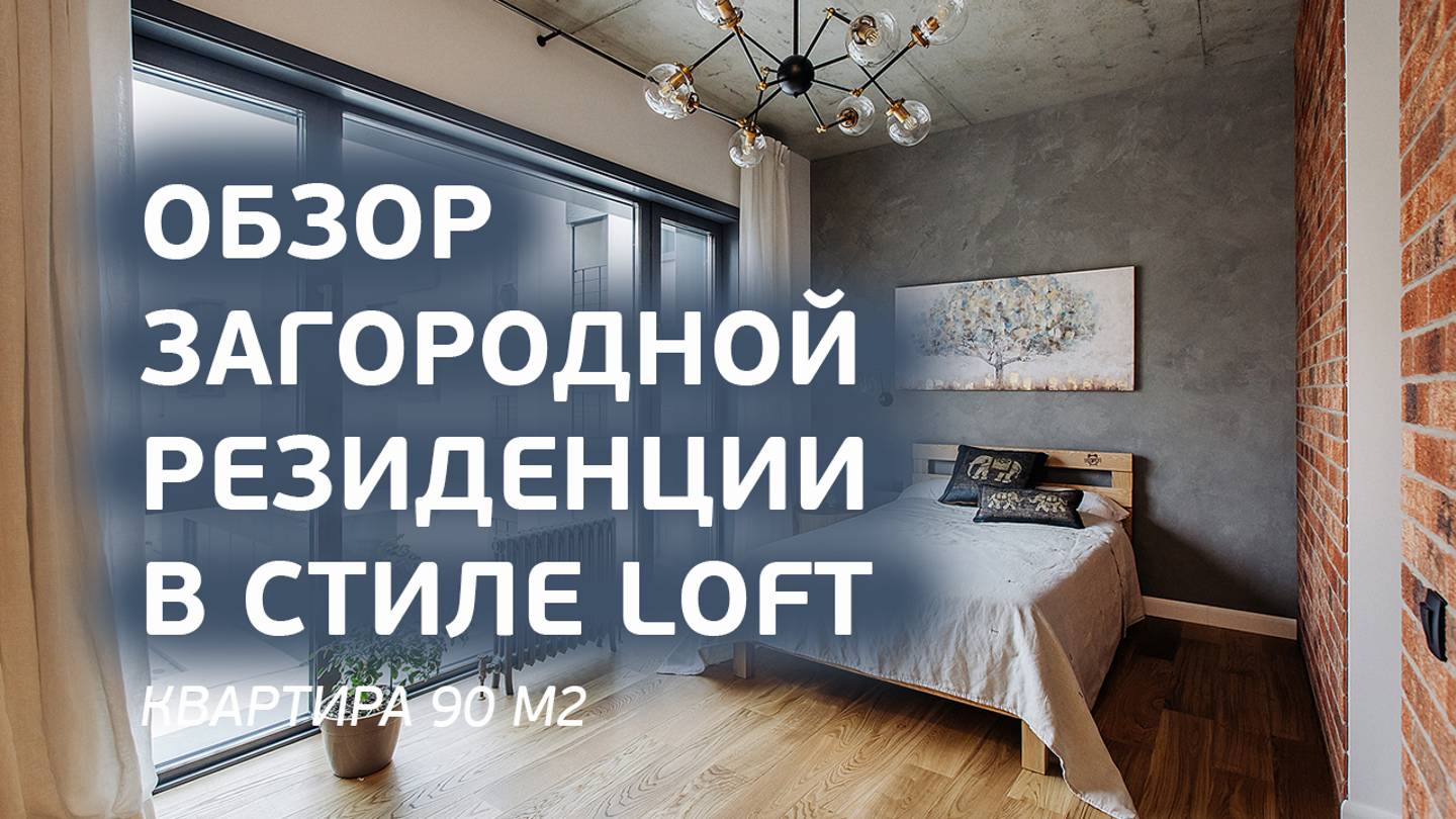 Обзор загородной резиденции в стиле Loft. Дизайн интерьера. Room Tour.