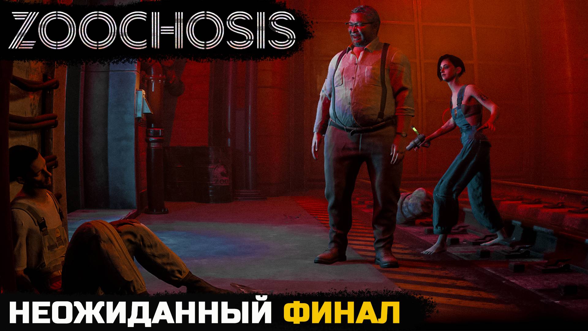 ФИНАЛЬНАЯ РАЗВЯЗКА - Zoochosis №3