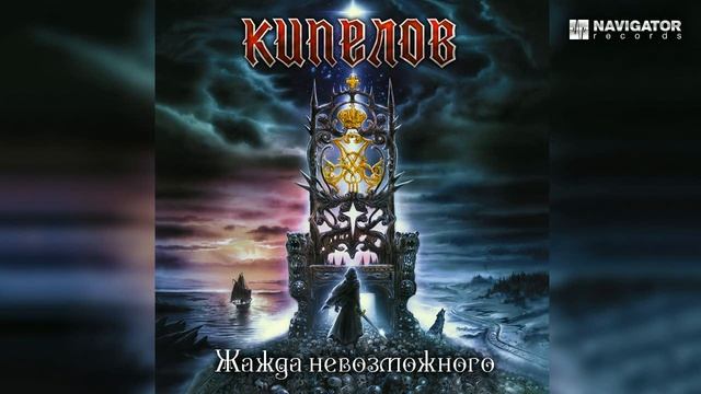 Кипелов - Жажда Невозможного [Демо качество] смотреть онлайн