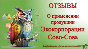 Отзывы о применении продукции компании Сово-Сова. Убрать висцеральный жир.