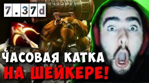 STRAY ЧАСОВАЯ КАТКА НА ШЕЙКЕРЕ ! СТРЕЙ ПАТЧ 7.37d carry mid dota 2! Лучшее со Стреем