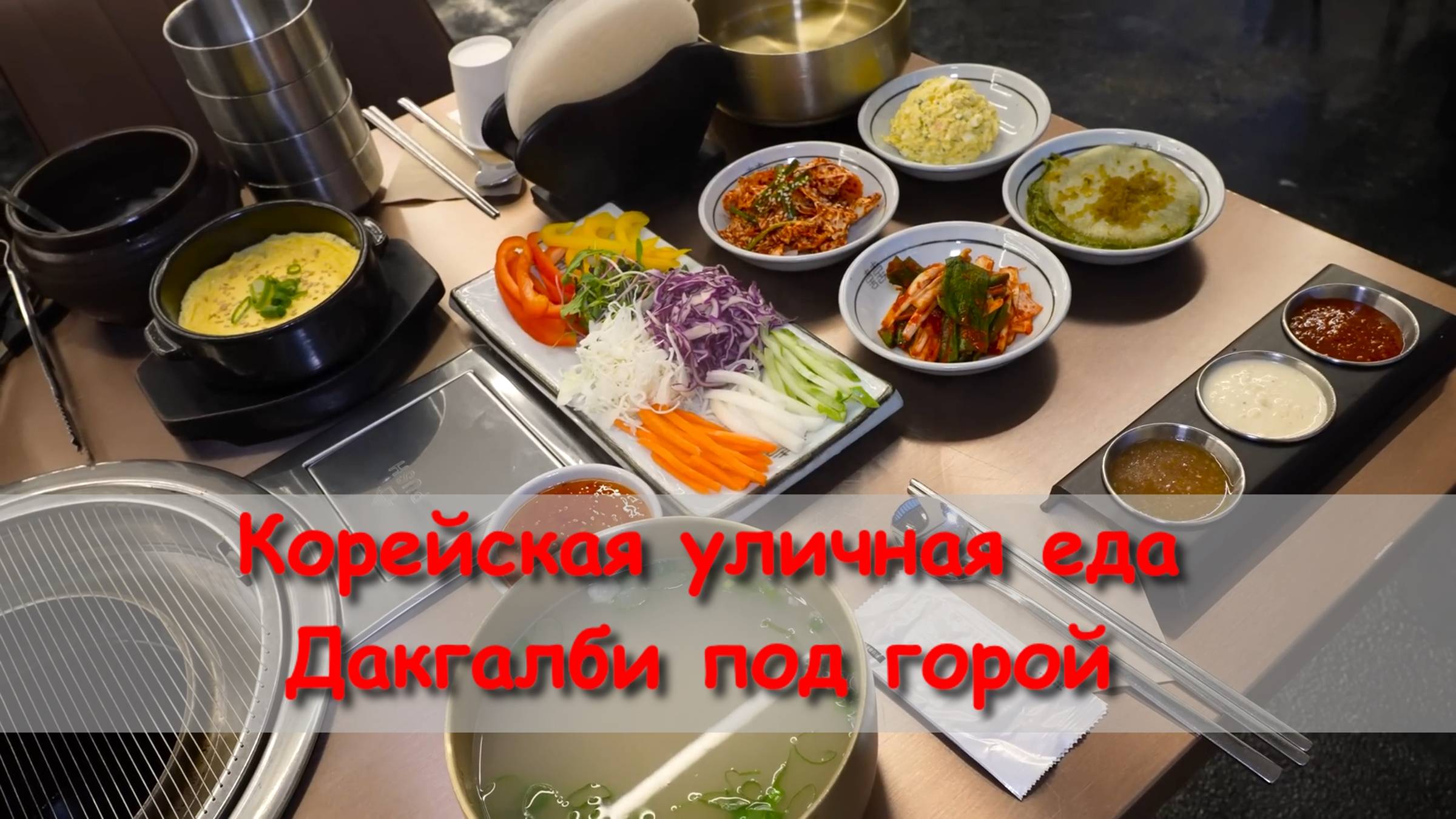 Корейская уличная еда Дакгалби под горой смотреть онлайн