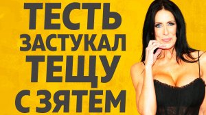 Тёща и Зять Любовные страсти Расскажу тебе. Любовные истории.