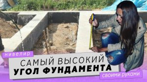 Как найти самый высокий угол на фундаменте дома. Используем лазерный нивелир.