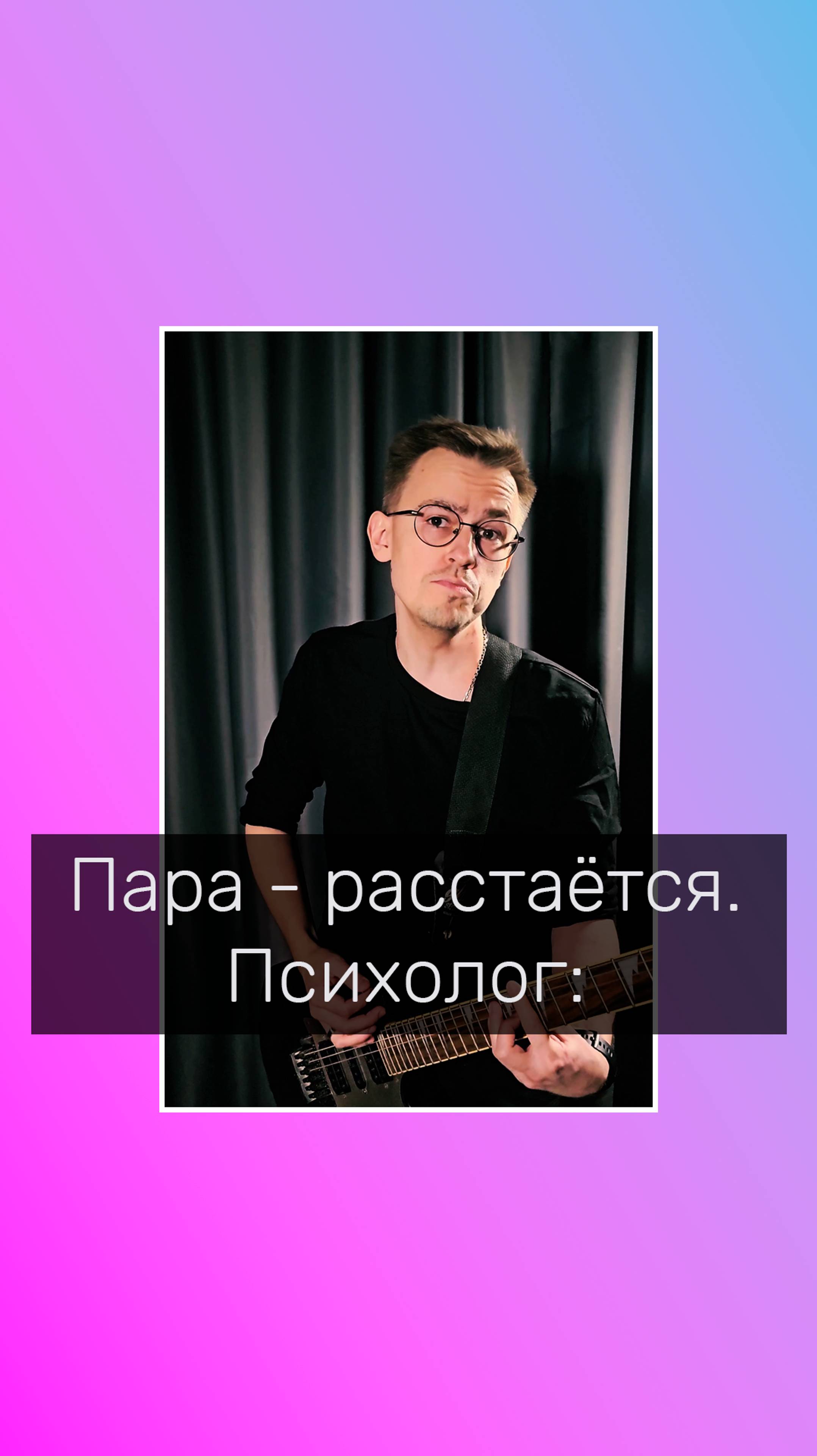 Пара - расстаётся. Психолог: