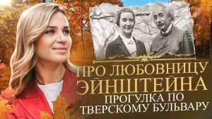 «Женские судьбы» прогулка по Тверскому бульвару.