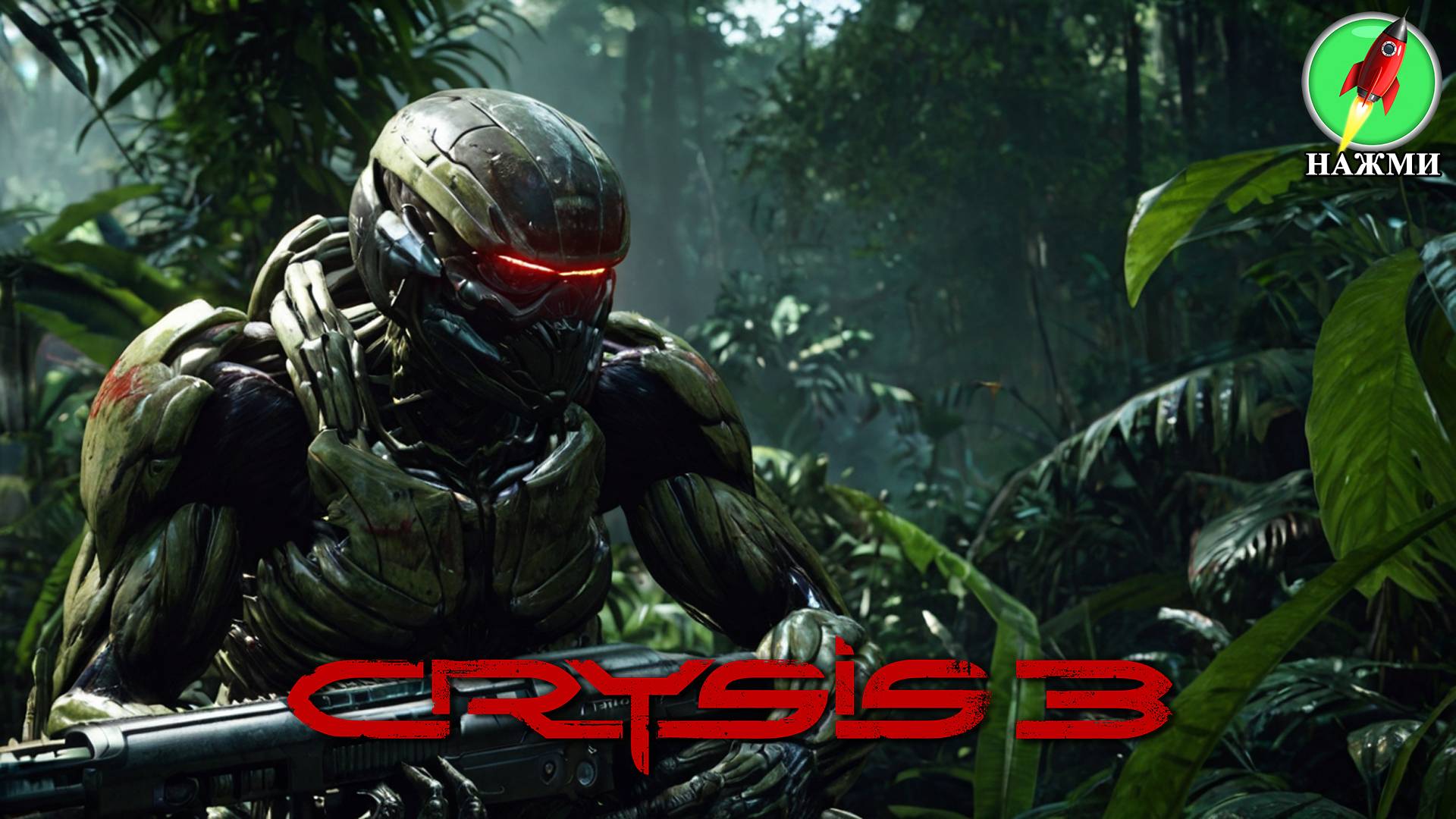 Crysis 3 Remastered - Полное Прохождение Игры на Русском смотреть онлайн