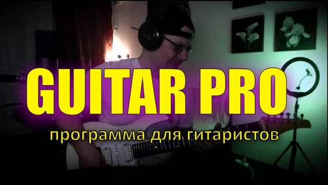 GUITAR PRO - программа для гитаристов  #music #guitarpro #guitarplayer #guitarist