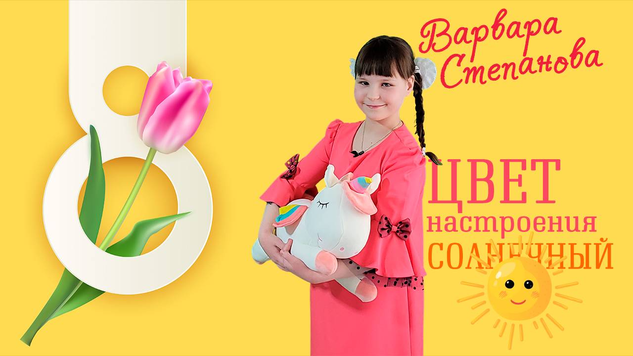 С 8 МАРТА! (4.03.2022)
