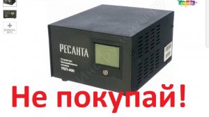 Ресанта УБП 400 устройство бесперебойного питания для газового котла полная хрень