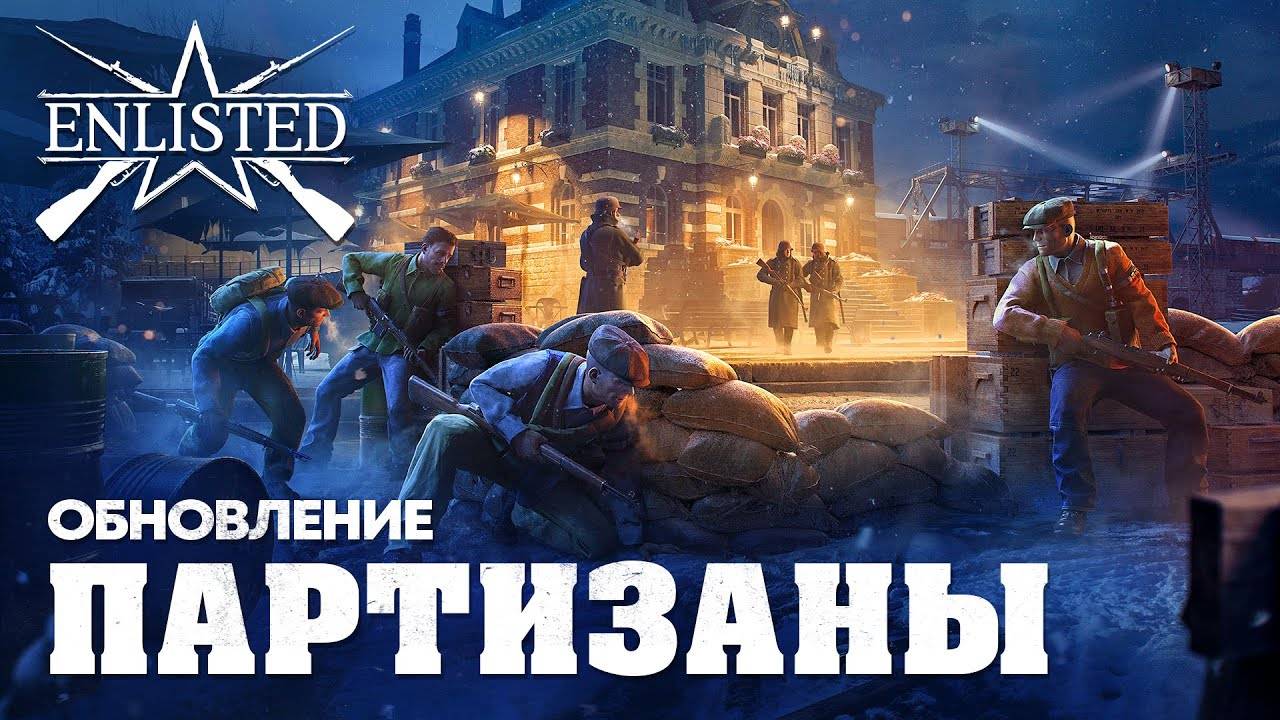Enlisted | Трейлер обновления «Партизаны»