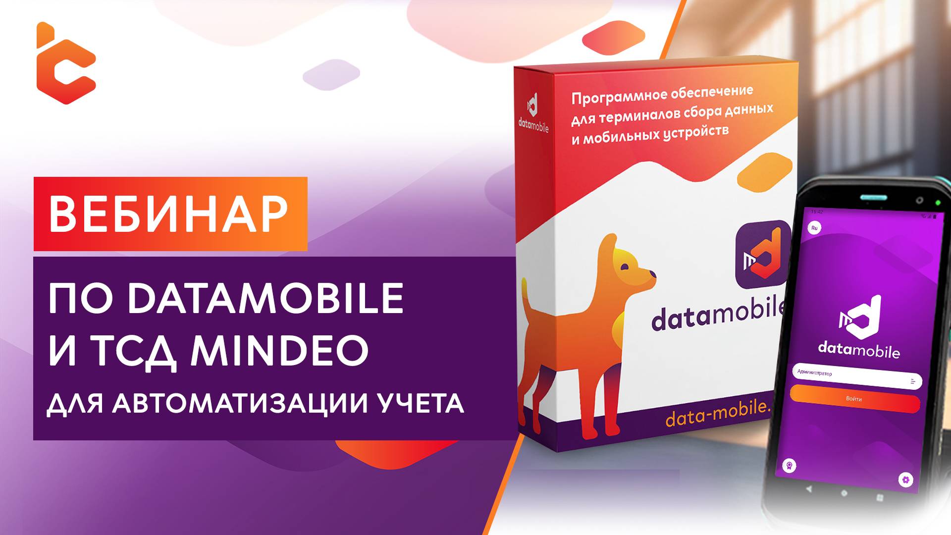 Вебинар: «Автоматизация учета с помощью ТСД Mindeo и программных решений DataMobile» смотреть онлайн