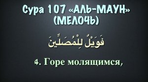 Сура 107 аль-Маун (арабские и русские титры) - Мухаммад Люхайдан
