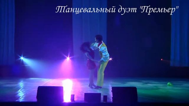 танцевальный дуэт Премьер смотреть онлайн
