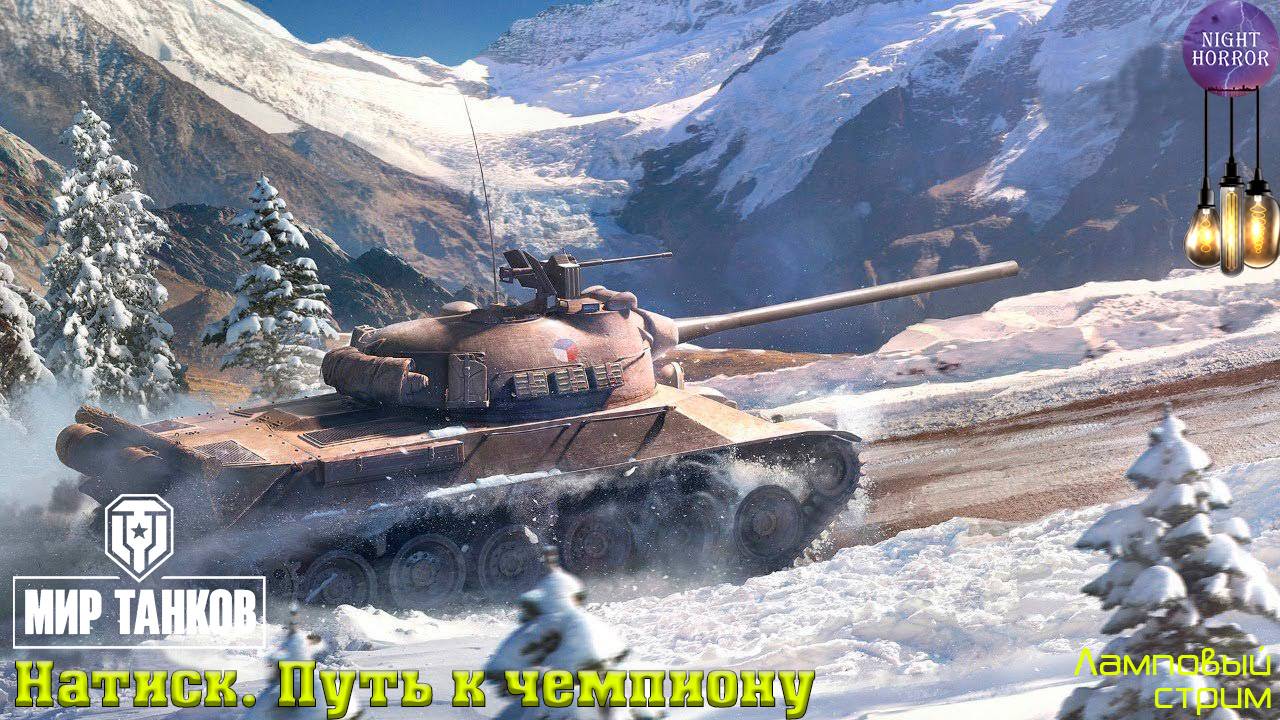 Натиск. Путь к чемпиону ✮ Cтрим ✮ Работает заказ танков, музыки ✮ Мир танков смотреть онлайн