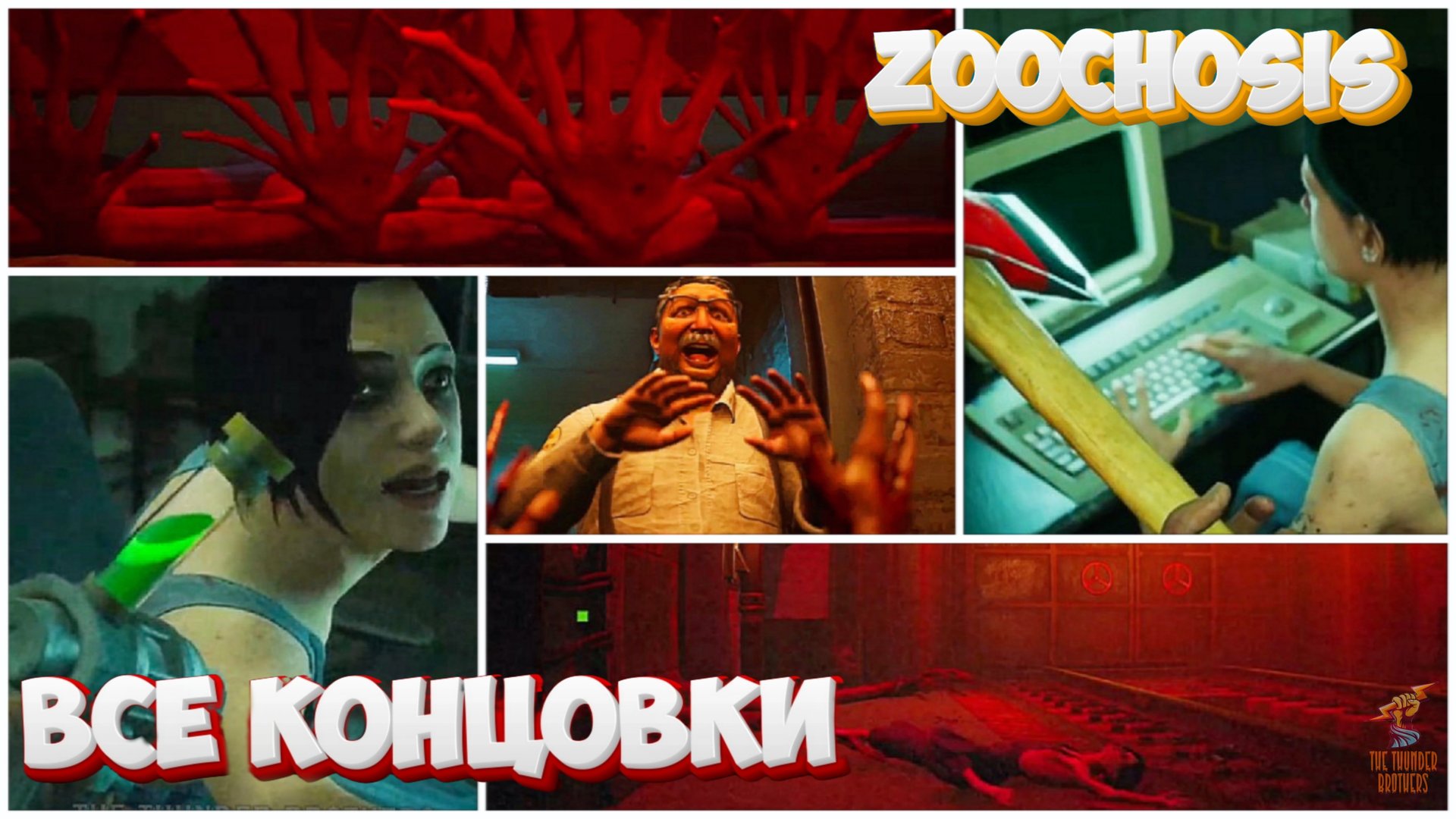 ВСЕ КОНЦОВКИ ZOOCHOSIS ➣ ALL ENDINGS ZOOCHOSIS смотреть онлайн