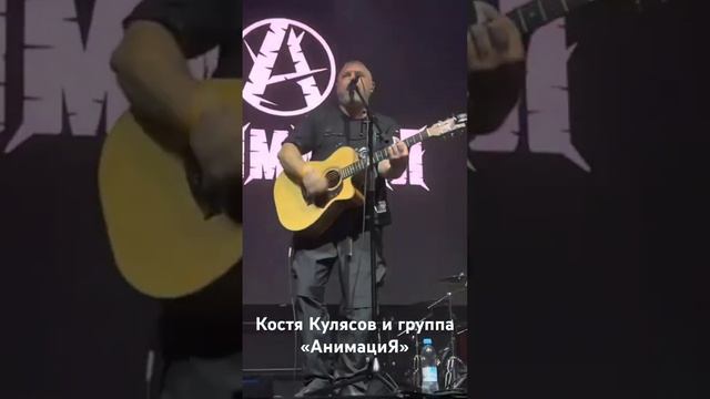 #группаАнимациЯ #Анимациягруппа #Анимация #КостяКулясов #КонстантинКулясов #рок #music #live #Москва смотреть онлайн