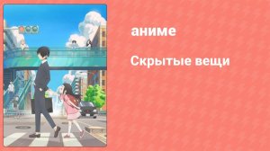 Скрытые вещи 1 серия (аниме-сериал, 2020)