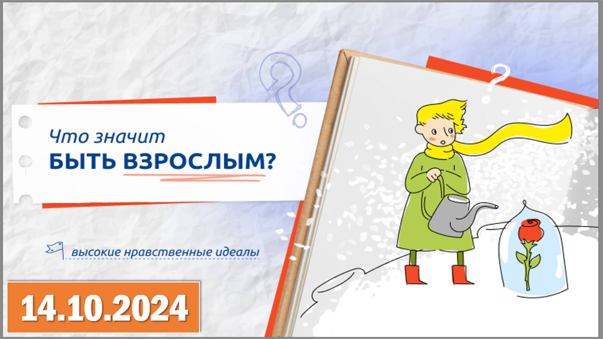 Разговоры о важном 14.10.2024. Тема: «Что значит быть взрослым?» смотреть онлайн