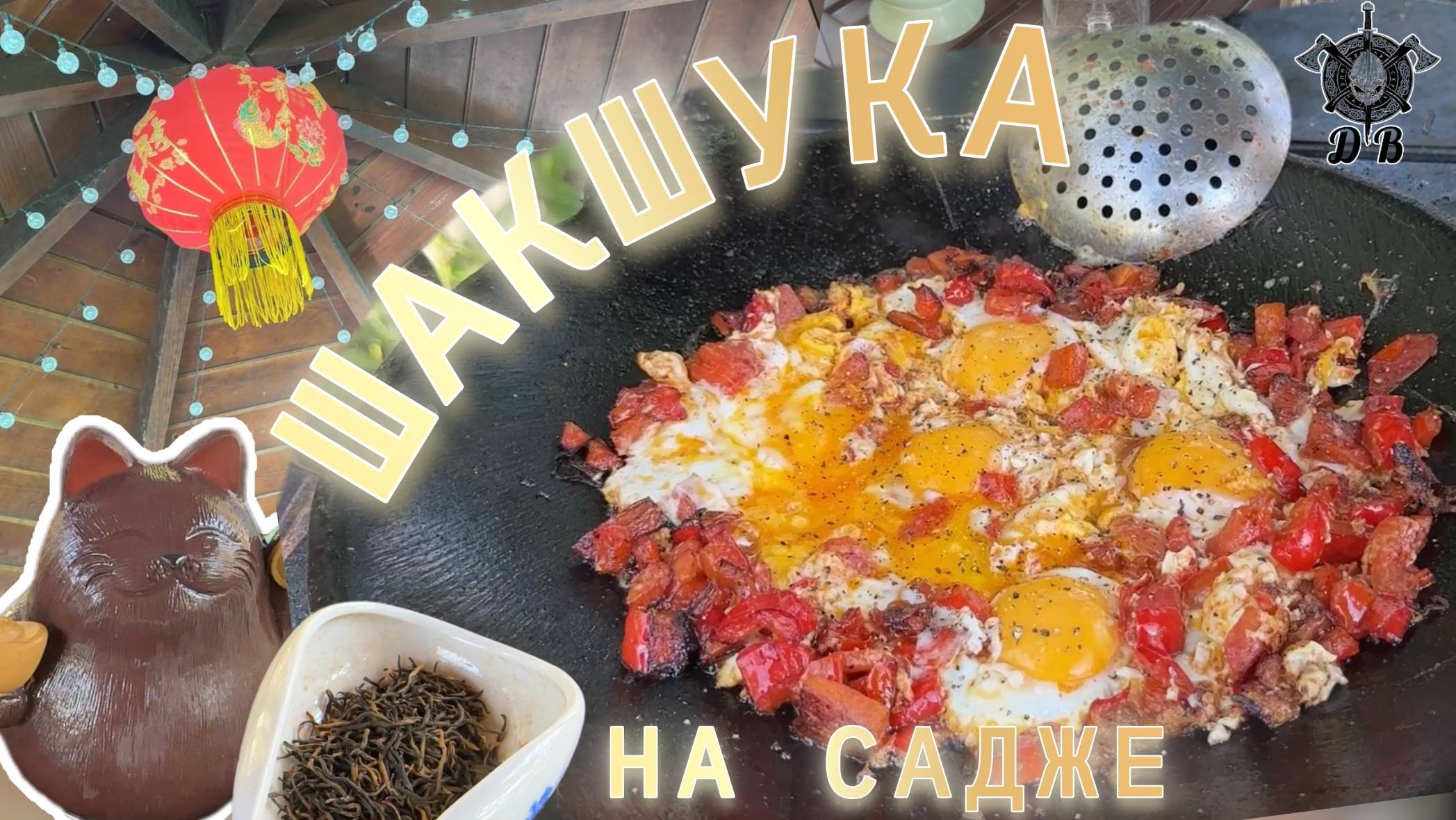 Яичница шакшука на садже. Чайная церемония | Утро настоящего выживальщика