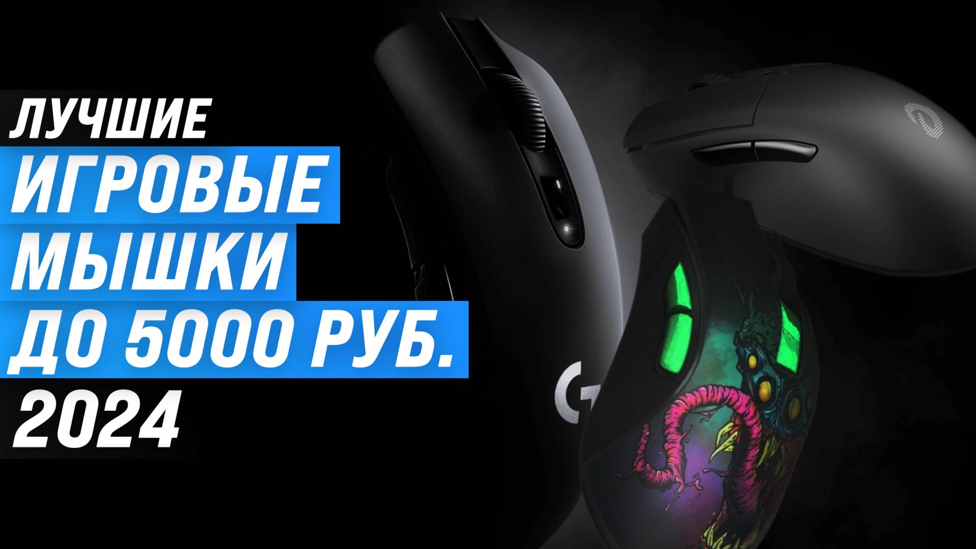 Лучшие игровые мыши до 5000 рублей 🖱️ Рейтинг 2024 года 🏆 ТОП–5 мышек для геймеров до 5 тысяч смотреть онлайн