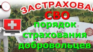 СВО. Порядок выплаты страховки добровольцам.
