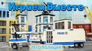 Лего Полиция ! Играем в игрушки ! Модельки из конструктора ! машинки из лего