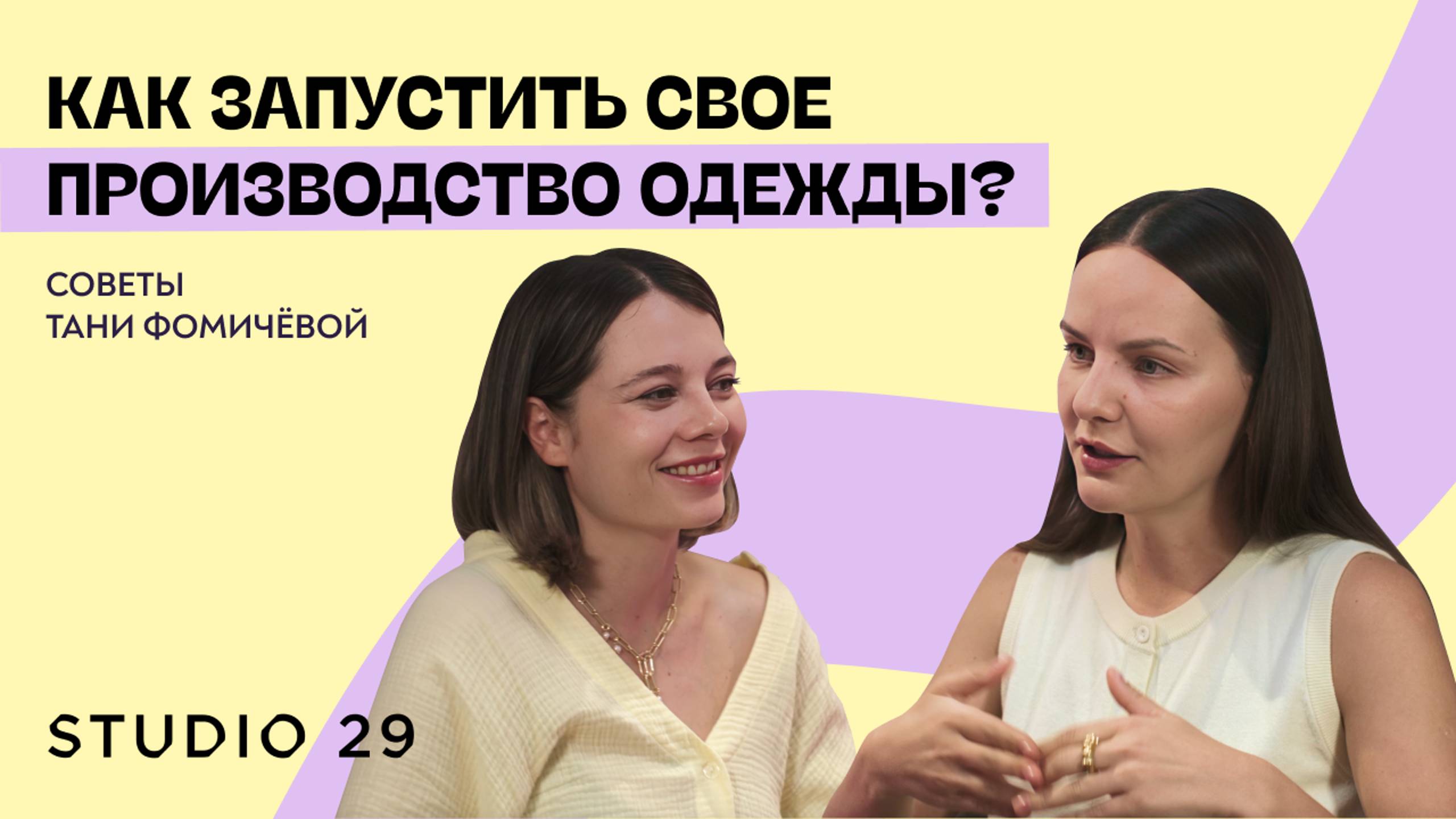 Как запустить свое производство одежды? Советы Тани Фомичёвой, STUDIO 29