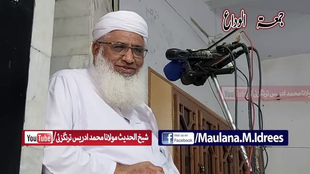Molana Sheikh Idrees sahib | شیخ ادریس صاحب بیان | جمعۃ الوداع смотреть онлайн