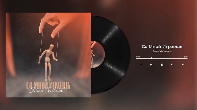 Samir Vishniakov - Ты со мной играешь