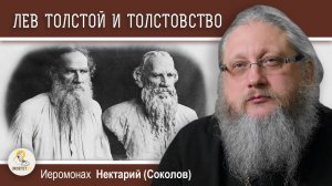ЛЕВ В ЗАПАДНЕ #7.  Лев Толстой и толстовство. Иеромонах Нектарий (Соколов)