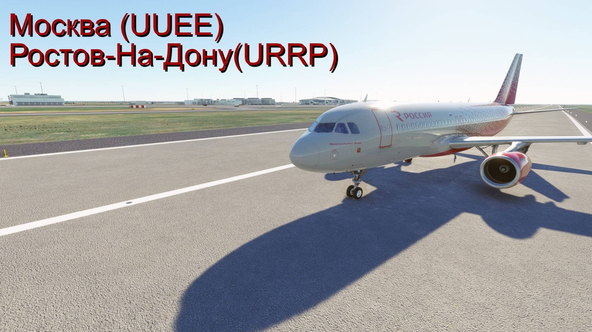 MSFS 2020 Fenix A320 Москва(Шереметьево) - Ростов-На-Дону(Платов)