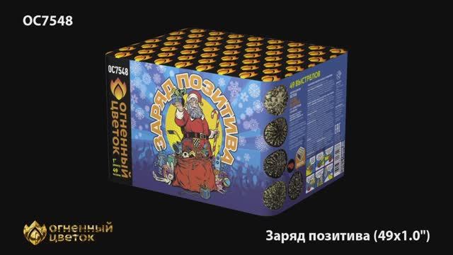 ОС7548 Заряд позитива (1,0"х 49) смотреть онлайн