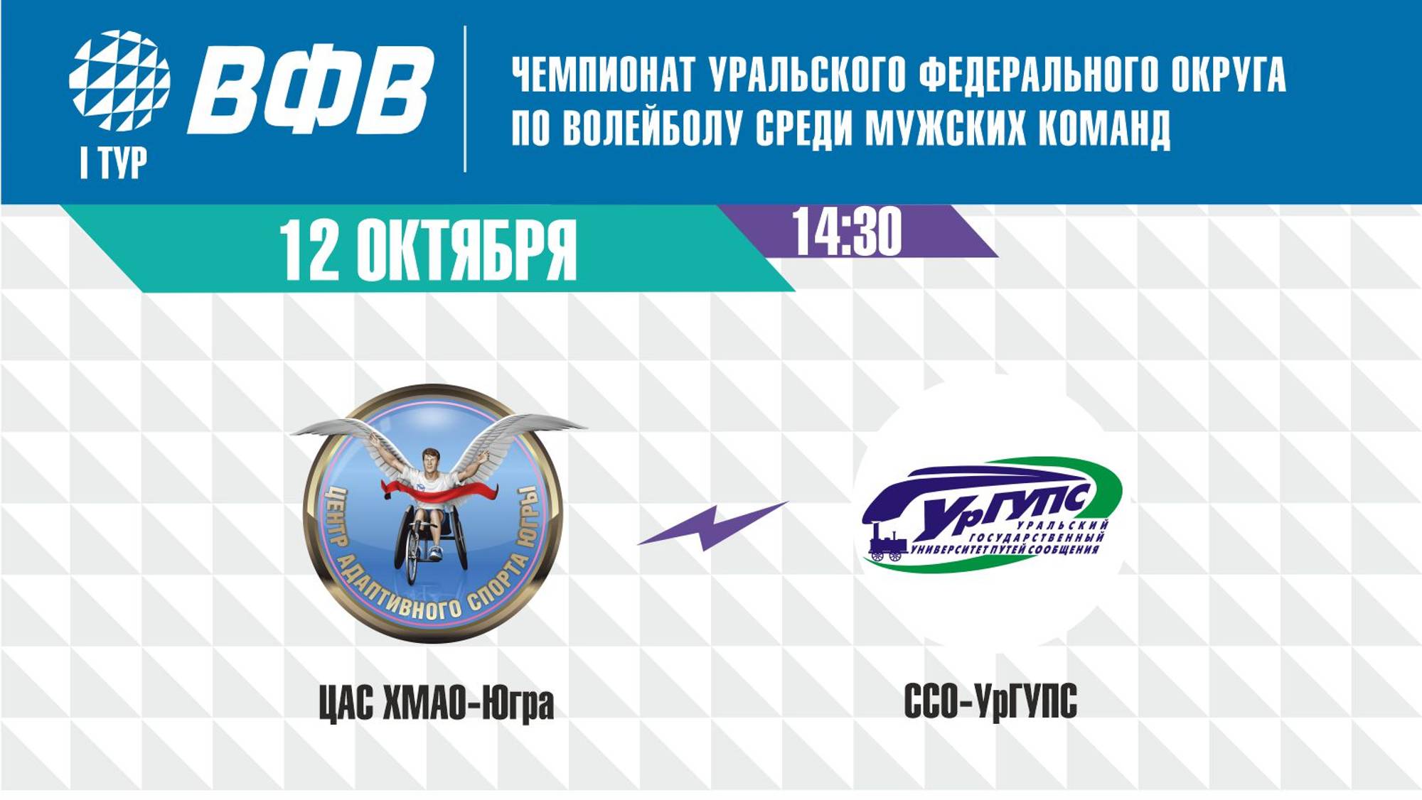 Чемпионат УрФО: «ЦАС ХМАО-Югра» (г.Сургут) - «ССО-УрГУПС» (г.Екатеринбург)