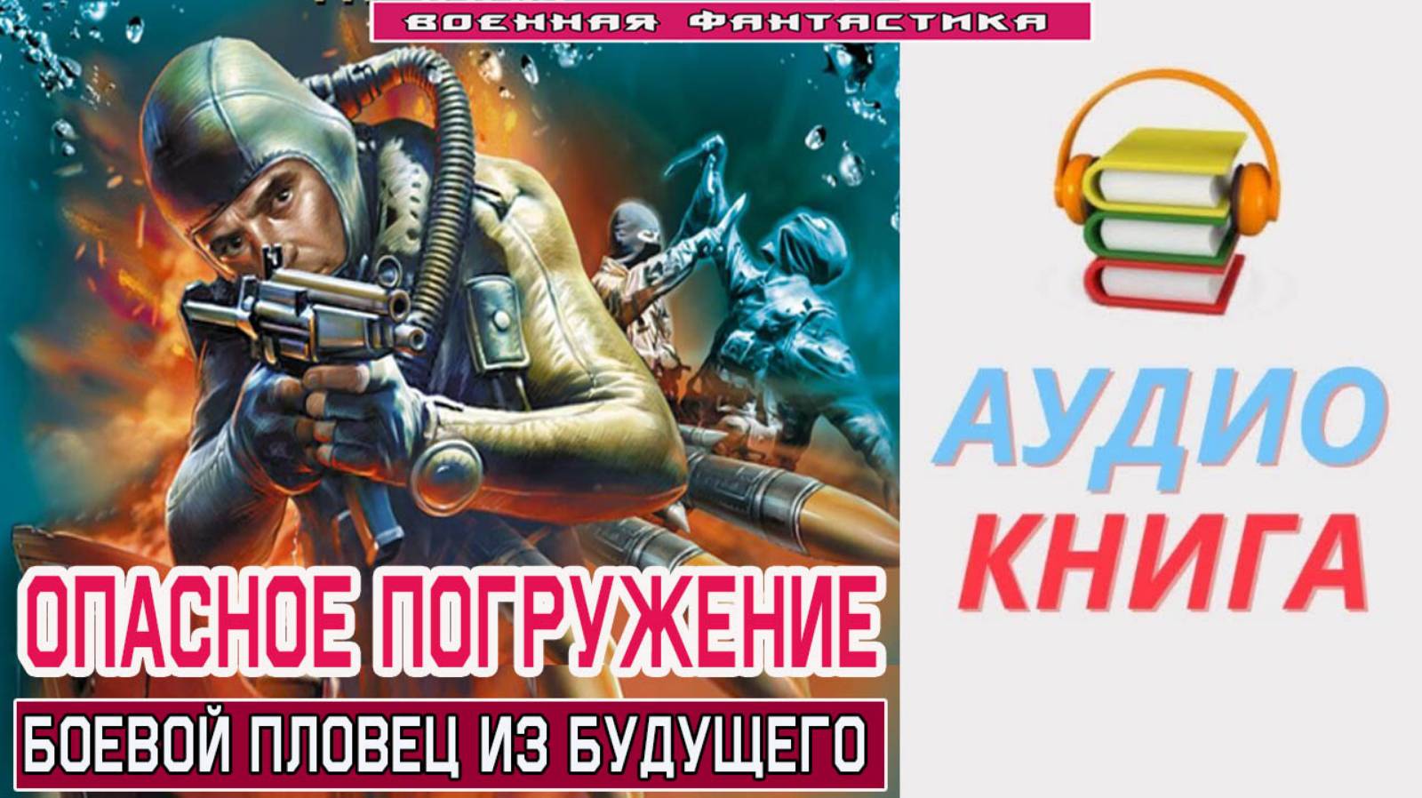 #Аудиокнига. «ОПАСНОЕ ПОГРУЖЕНИЕ! Боевой пловец из будущего». #Попаданцы. #БоеваяФантастика смотреть онлайн